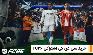 سی دی کی اشتراکی FC 26