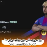 پچ VirtuaRED Patch v10