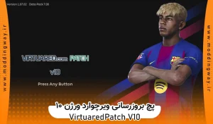 پچ VirtuaRED Patch v10