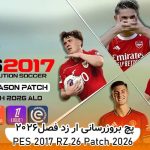 پچ RZ-26 Patch برای PES 2017