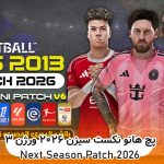 مینی پچ Next Season Patch 2026