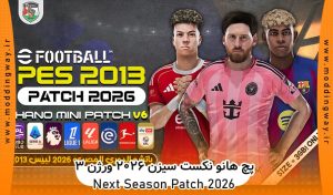 مینی پچ Next Season Patch 2026