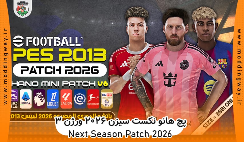 مینی پچ Next Season Patch 2026