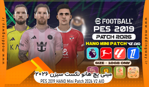 پچ HANO Mini Patch 2026 V2 برای PES 2019