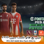 مینی پچ  HANO Mini Patch 2026 V4 برای PES 2021