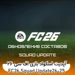 اسکواد و نقل و انتقالات FC 26